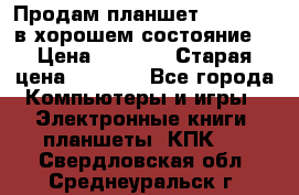 Продам планшет CHUWI Vi8 в хорошем состояние  › Цена ­ 3 800 › Старая цена ­ 4 800 - Все города Компьютеры и игры » Электронные книги, планшеты, КПК   . Свердловская обл.,Среднеуральск г.